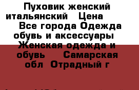 Пуховик женский итальянский › Цена ­ 8 000 - Все города Одежда, обувь и аксессуары » Женская одежда и обувь   . Самарская обл.,Отрадный г.